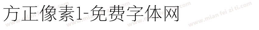 方正像素1字体转换