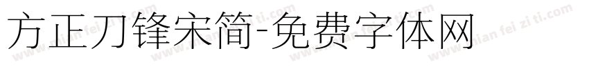 方正刀锋宋简字体转换