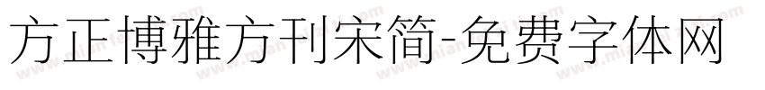 方正博雅方刊宋简字体转换