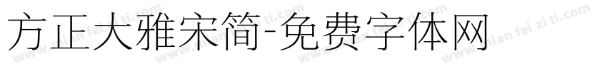 方正大雅宋简字体转换