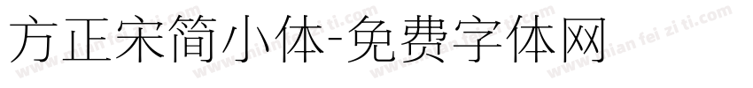 方正宋简小体字体转换