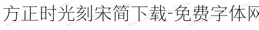 方正时光刻宋简下载字体转换
