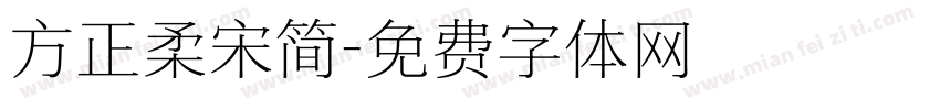 方正柔宋简字体转换