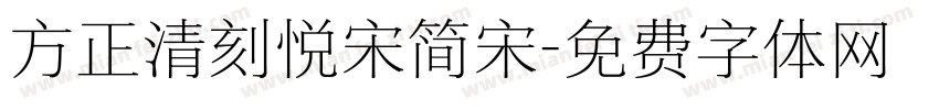 方正清刻悦宋简宋字体转换