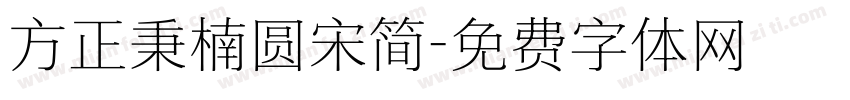 方正秉楠圆宋简字体转换