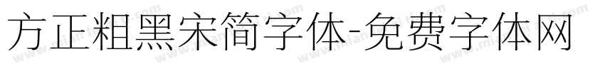 方正粗黑宋简字体字体转换