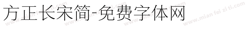 方正长宋简字体转换