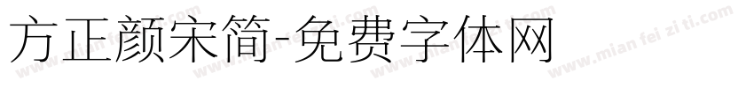 方正颜宋简字体转换