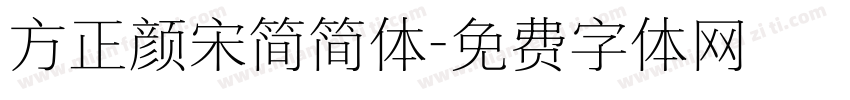 方正颜宋简简体字体转换