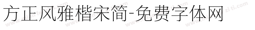 方正风雅楷宋简字体转换
