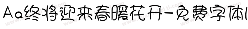 Aa终将迎来春暖花开字体转换