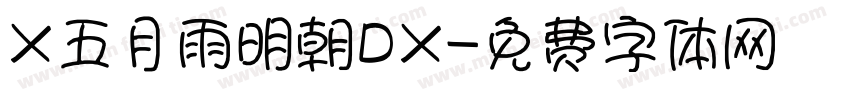 X五月雨明朝DX字体转换