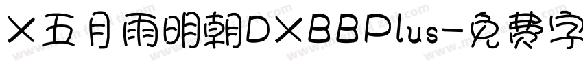X五月雨明朝DXBBPlus字体转换