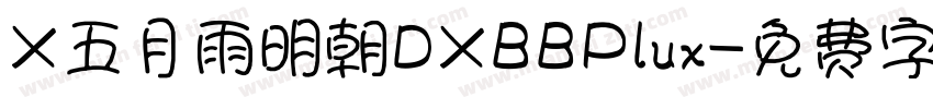 X五月雨明朝DXBBPlux字体转换