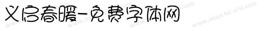 义启春暖字体转换