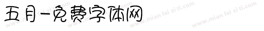五月字体转换