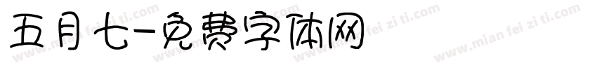 五月七字体转换