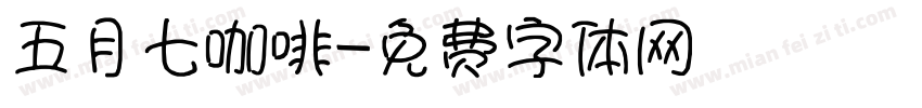 五月七咖啡字体转换