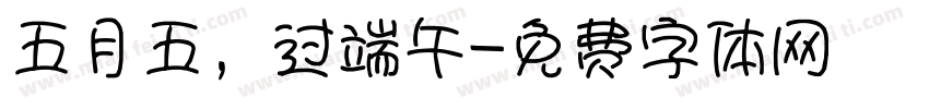 五月五，过端午字体转换