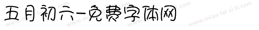 五月初六字体转换