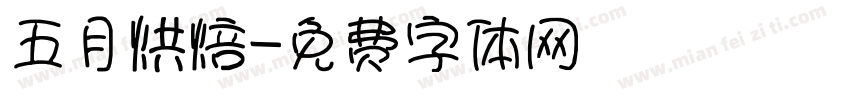 五月烘焙字体转换