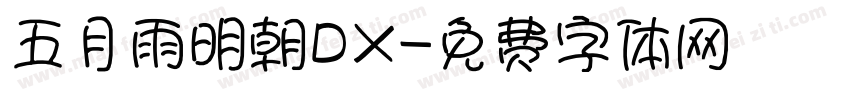 五月雨明朝DX字体转换