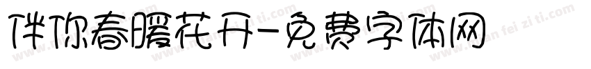 伴你春暖花开字体转换
