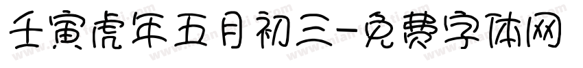 壬寅虎年五月初三字体转换