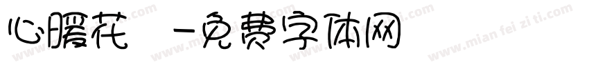 心暖花開字体转换
