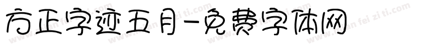 方正字迹五月字体转换