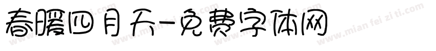 春暖四月天字体转换