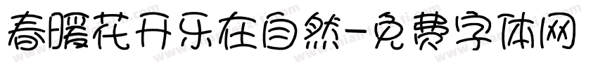 春暖花开乐在自然字体转换