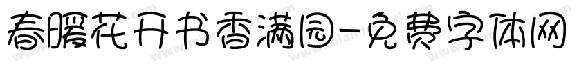 春暖花开书香满园字体转换