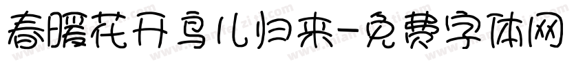 春暖花开鸟儿归来字体转换 春暖花开鸟儿归来字体转换