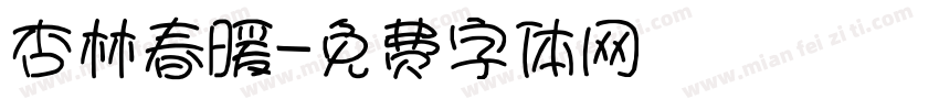 杏林春暖字体转换
