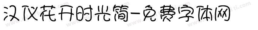 汉仪花开时光简字体转换