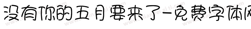 没有你的五月要来了字体转换
