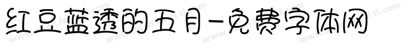 红豆蓝透的五月字体转换