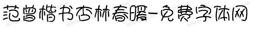 范曾楷书杏林春暖字体转换