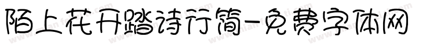 陌上花开踏诗行简字体转换