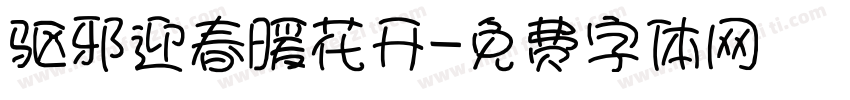 驱邪迎春暖花开字体转换