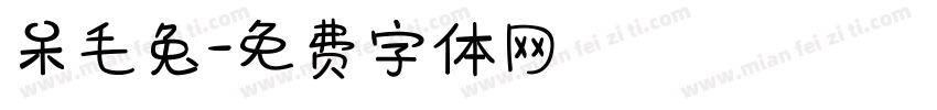呆毛兔字体转换