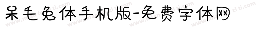 呆毛兔体手机版字体转换