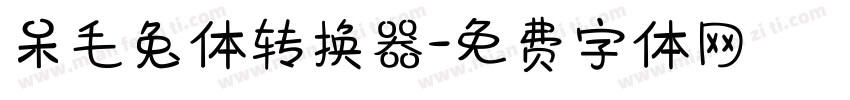 呆毛兔体转换器字体转换