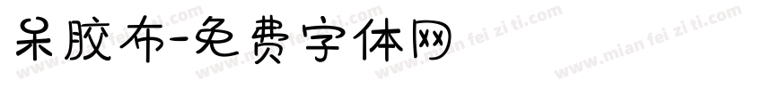 呆胶布字体转换