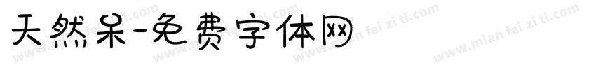 天然呆字体转换