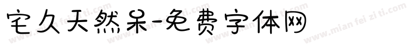 宅久天然呆字体转换