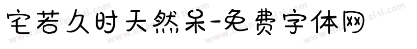 宅若久时天然呆字体转换
