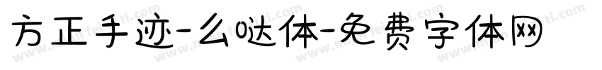 方正手迹-么哒体字体转换