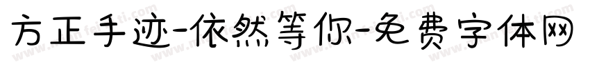 方正手迹-依然等你字体转换